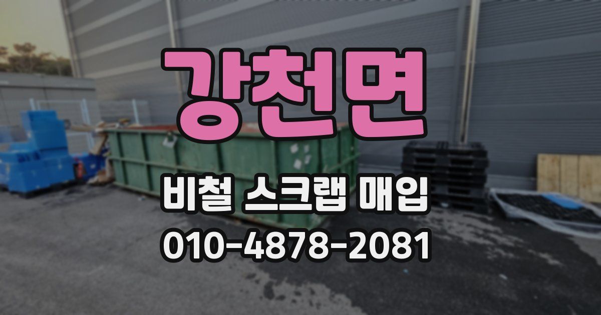 강천면 비철 스크랩 매입