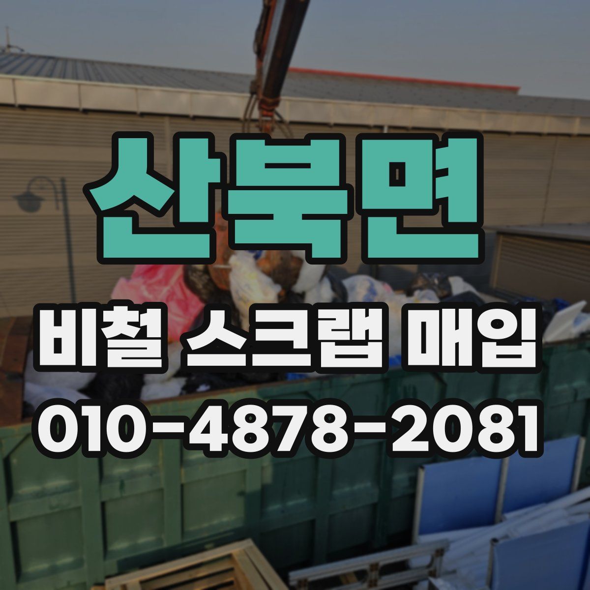 산북면 비철 스크랩 매입