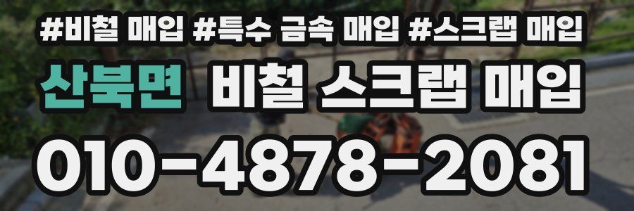 산북면 비철 스크랩 매입