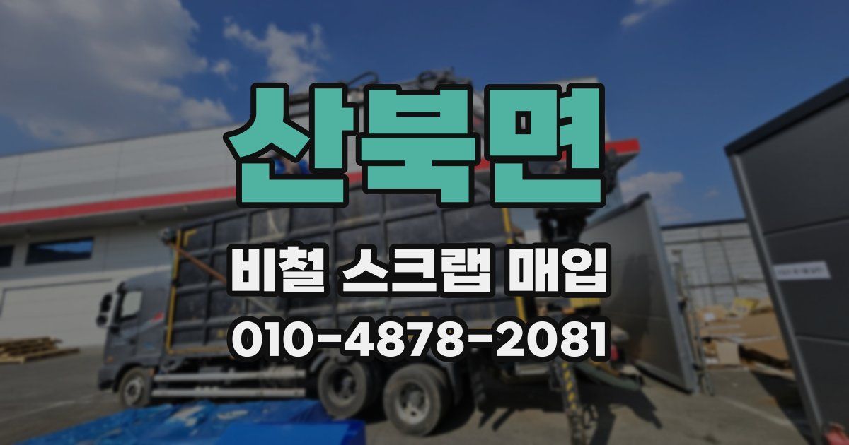 산북면 비철 스크랩 매입