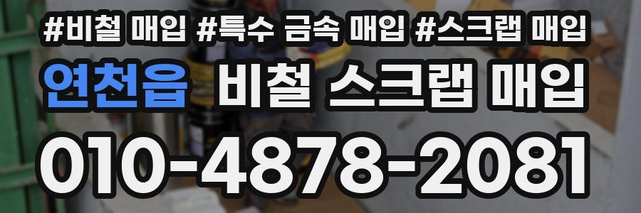 연천읍 비철 스크랩 매입