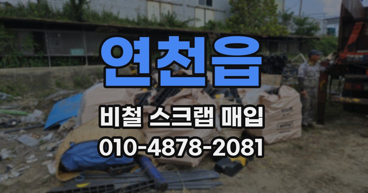 연천읍 비철 스크랩 매입