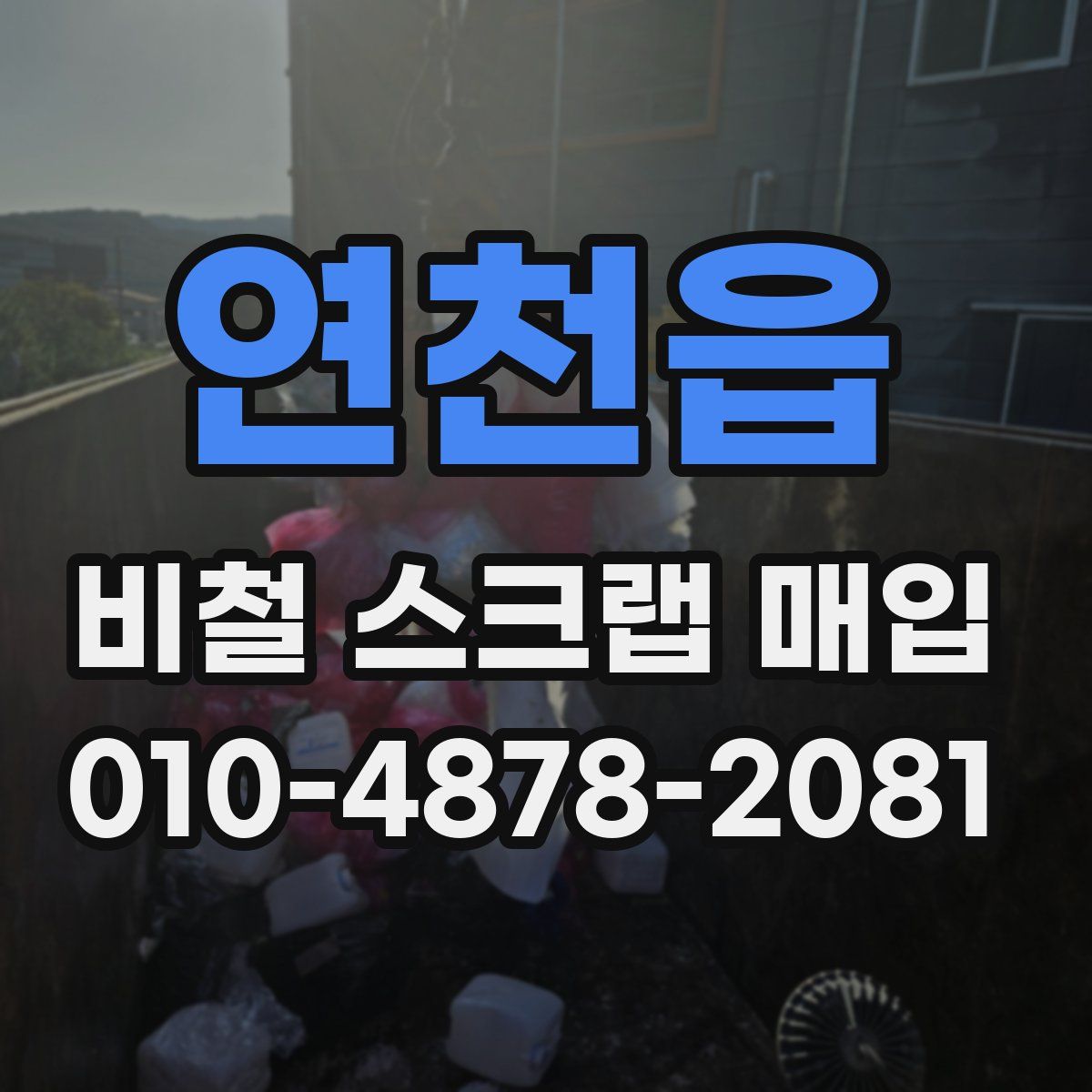 연천읍 비철 스크랩 매입