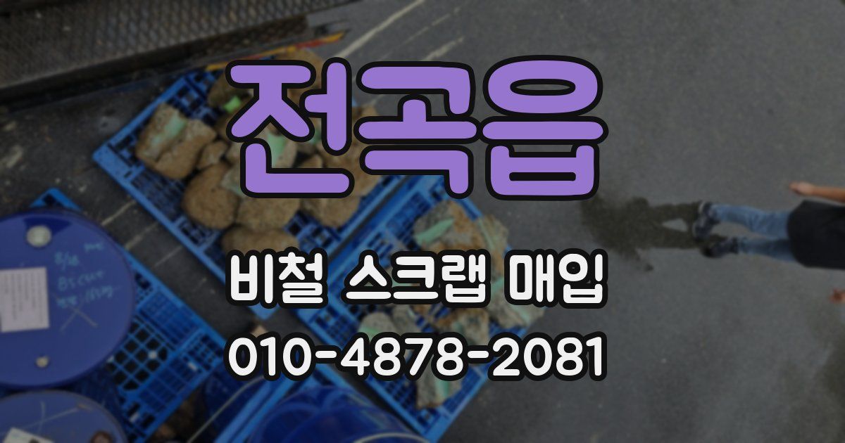 전곡읍 비철 스크랩 매입