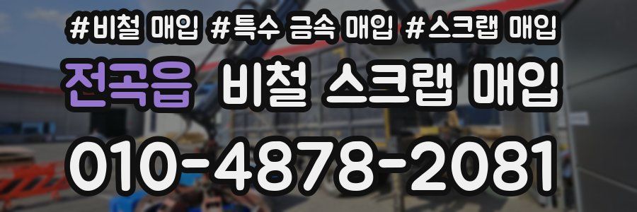 전곡읍 비철 스크랩 매입