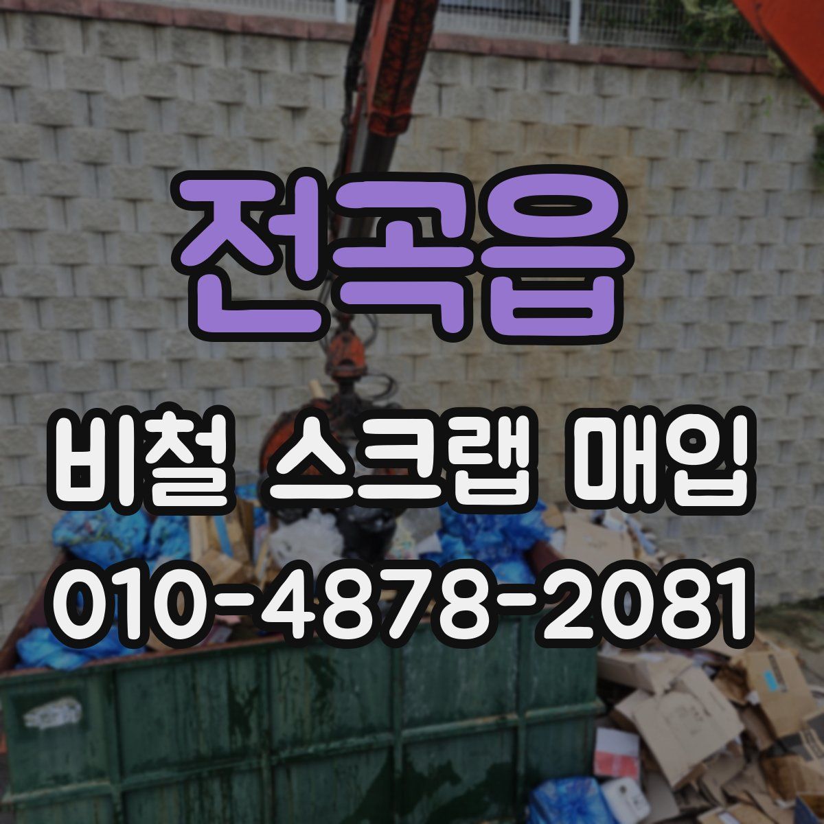 전곡읍 비철 스크랩 매입