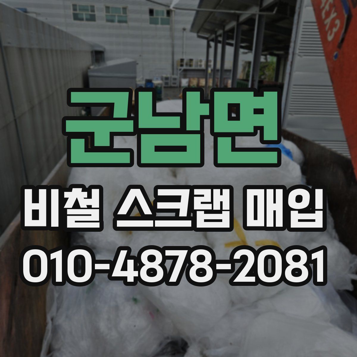 군남면 비철 스크랩 매입