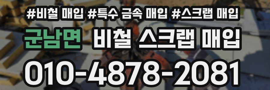 군남면 비철 스크랩 매입