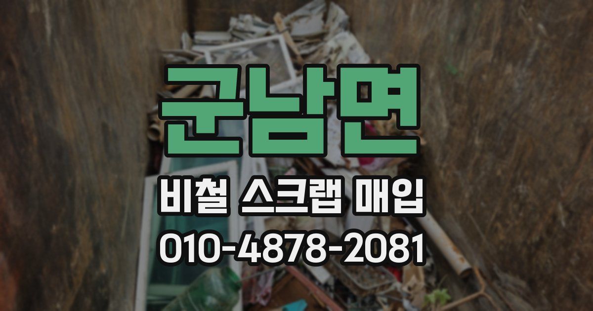 군남면 비철 스크랩 매입