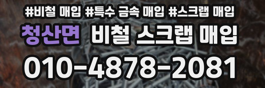 청산면 비철 스크랩 매입