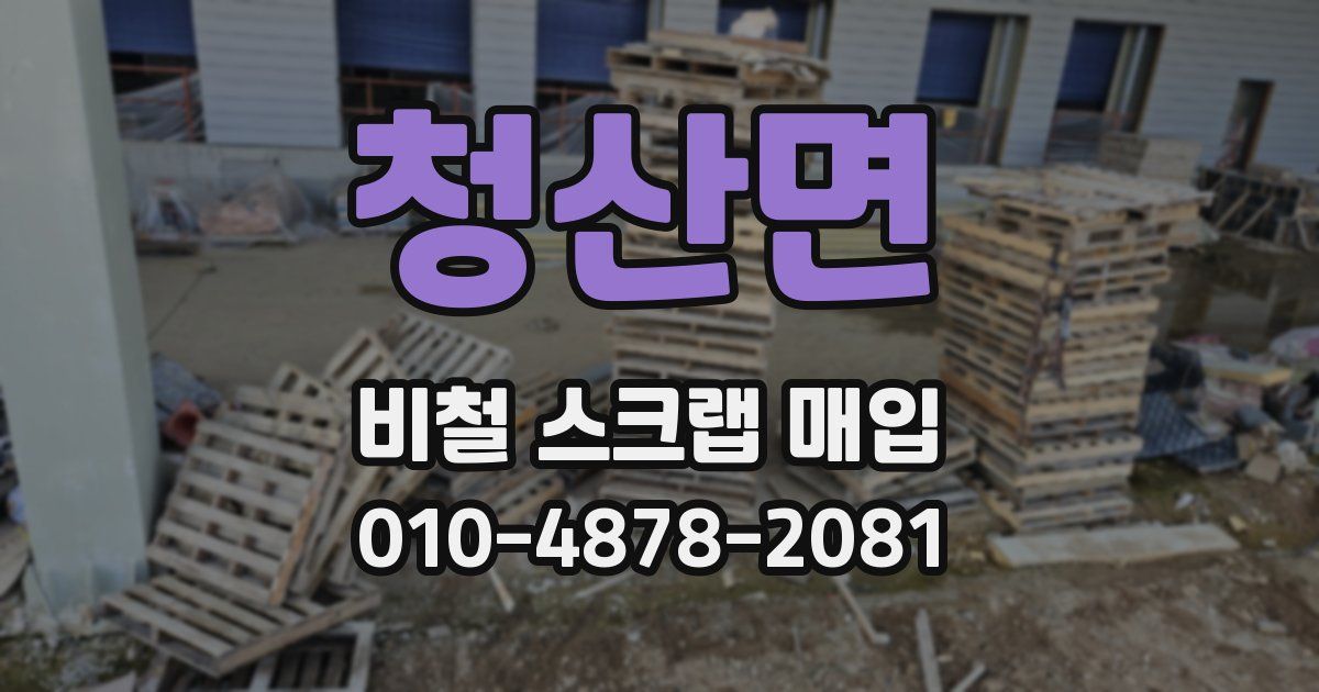 청산면 비철 스크랩 매입