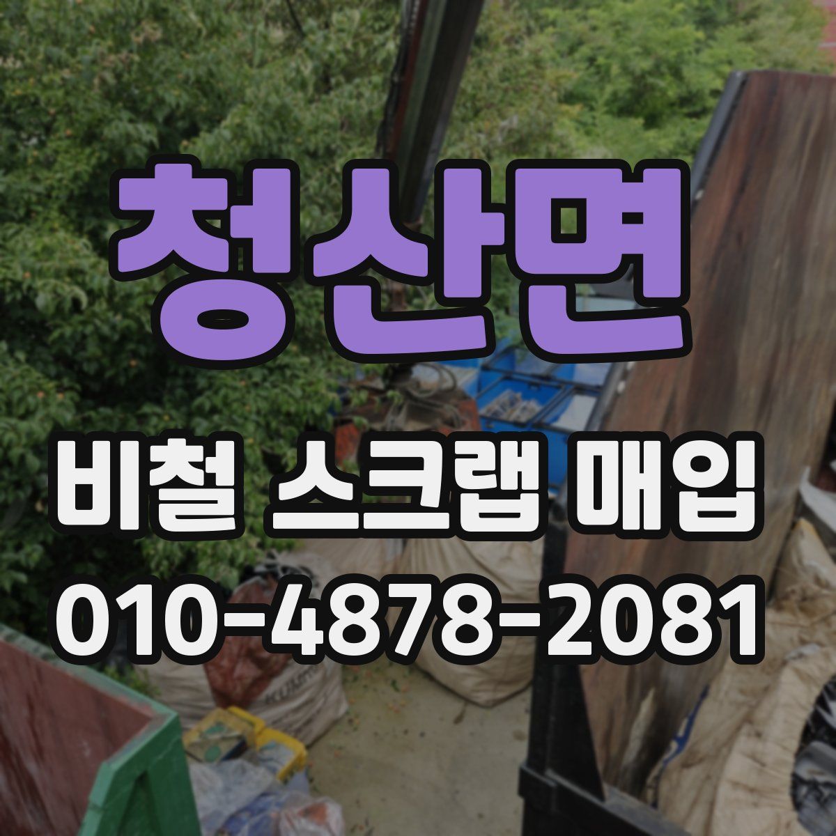 청산면 비철 스크랩 매입