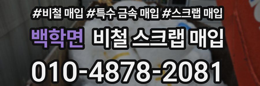 백학면 비철 스크랩 매입