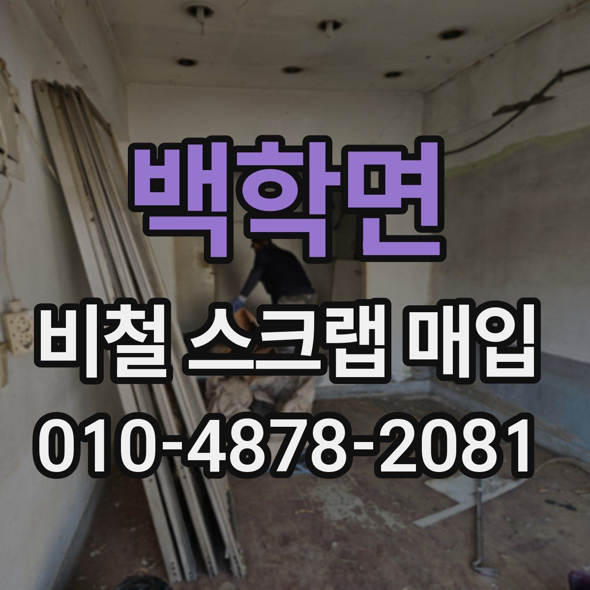 백학면 비철 스크랩 매입