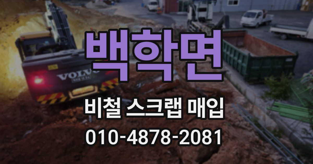 백학면 비철 스크랩 매입
