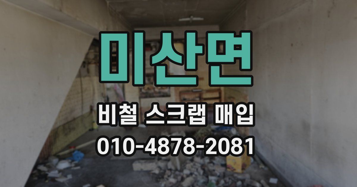 미산면 비철 스크랩 매입