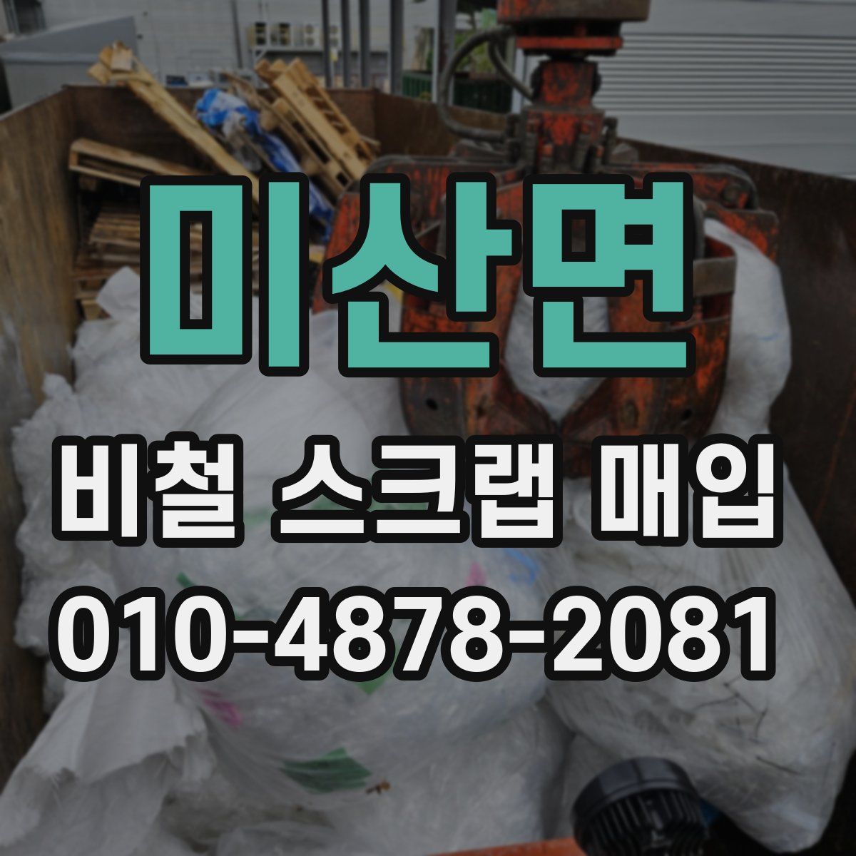 미산면 비철 스크랩 매입