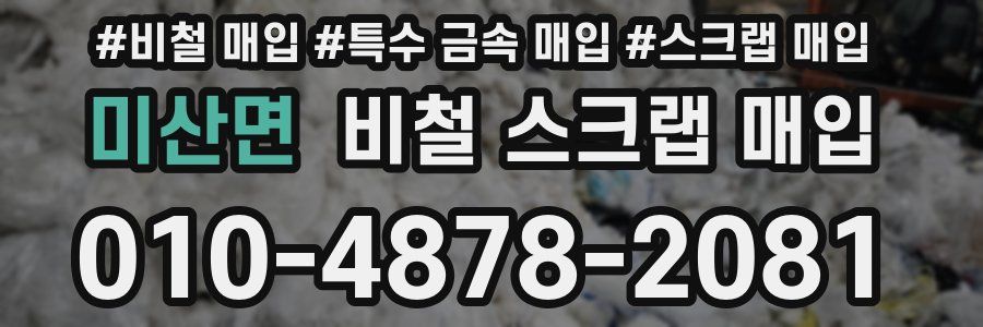 미산면 비철 스크랩 매입