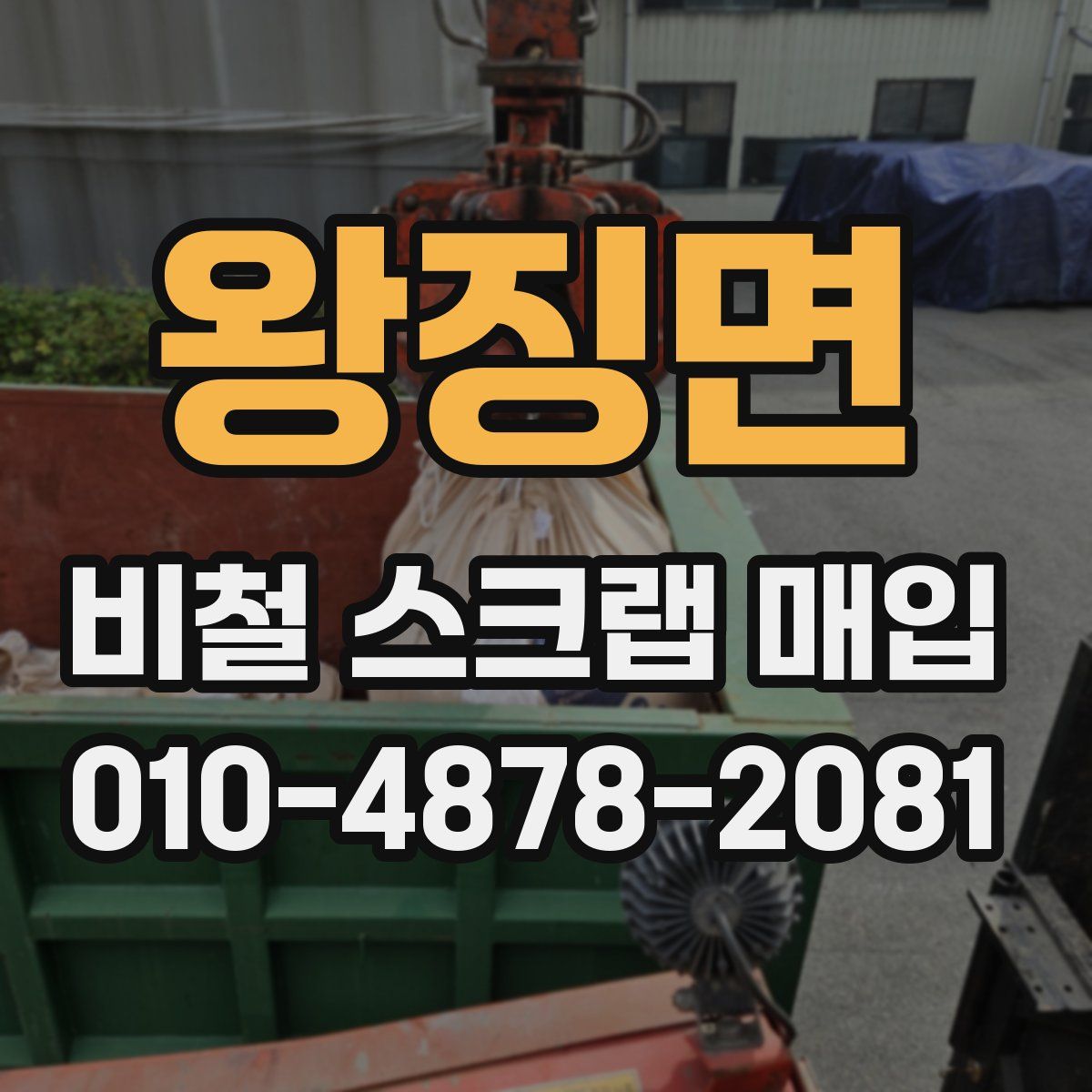 왕징면 비철 스크랩 매입
