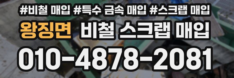 왕징면 비철 스크랩 매입