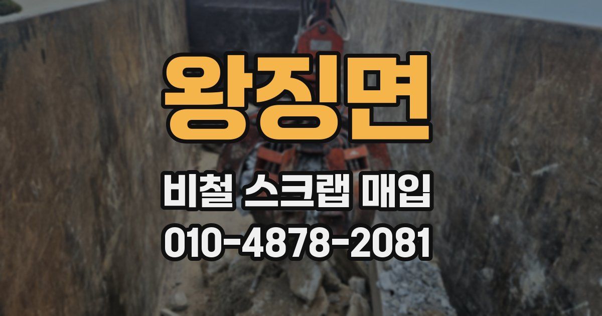 왕징면 비철 스크랩 매입