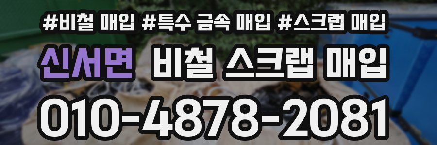 신서면 비철 스크랩 매입
