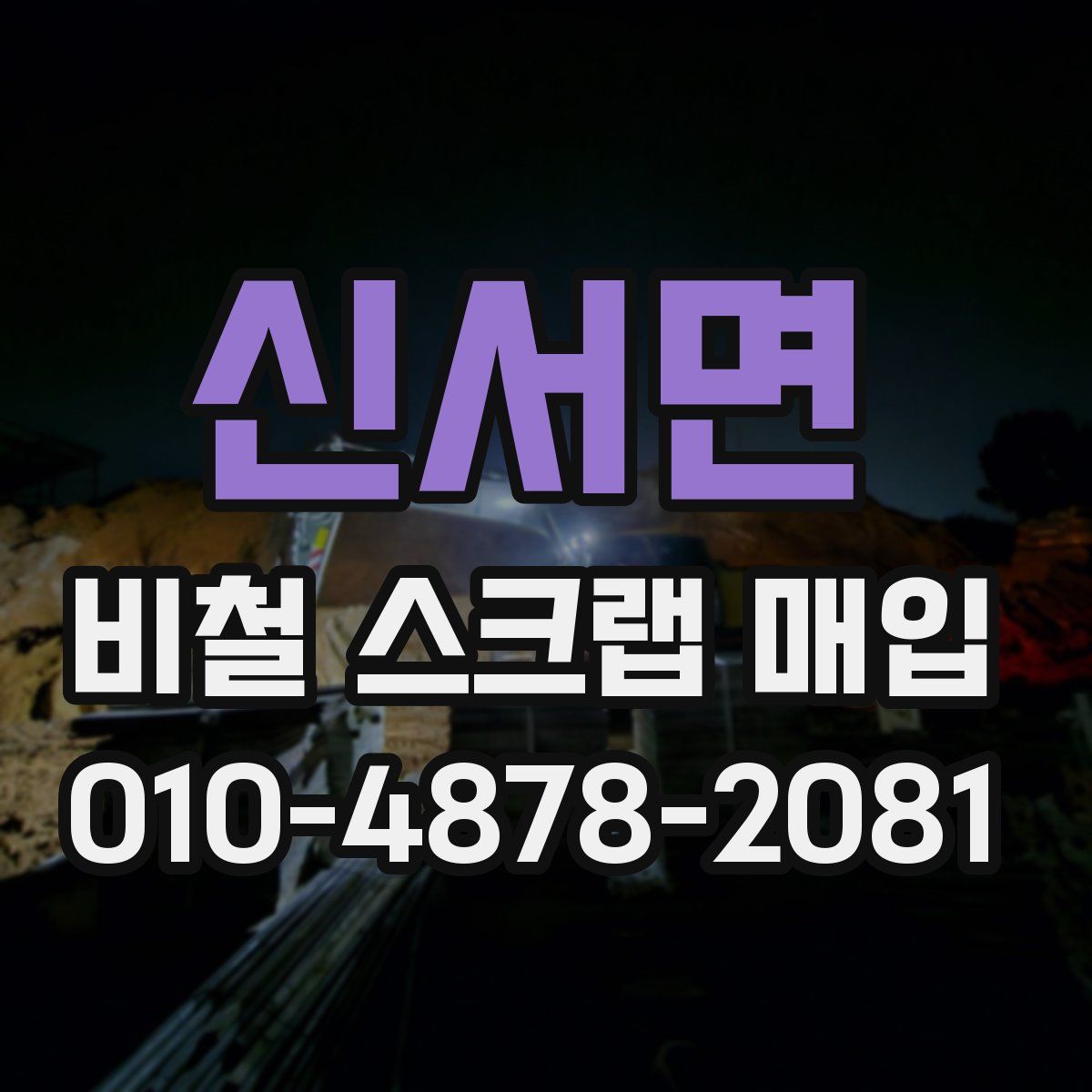 신서면 비철 스크랩 매입