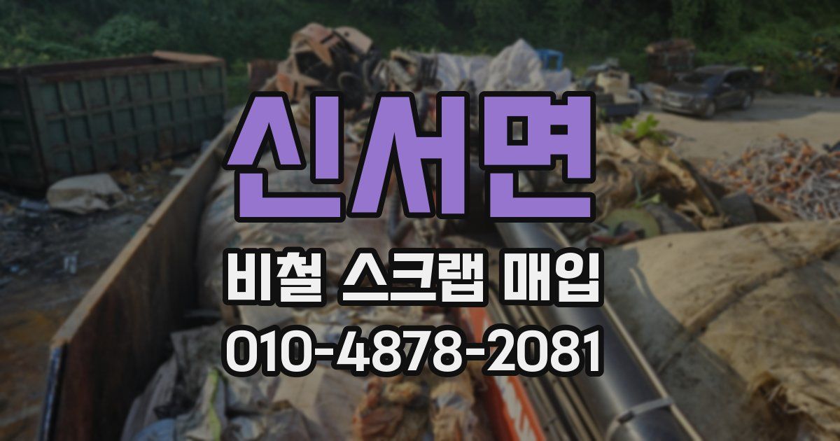 신서면 비철 스크랩 매입