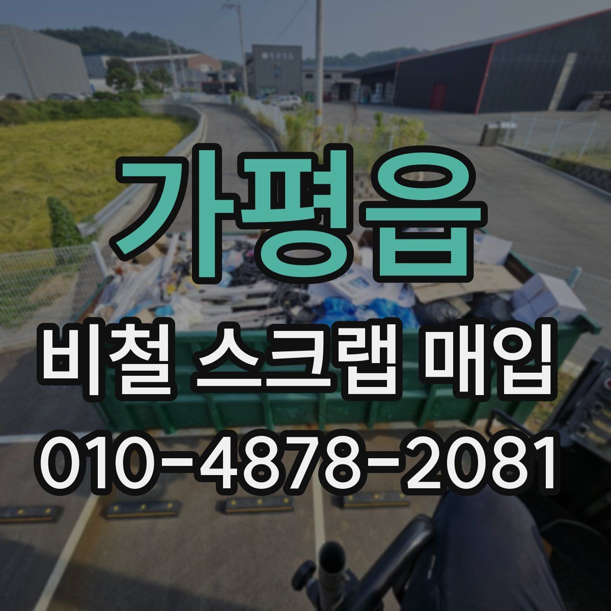 가평읍 비철 스크랩 매입