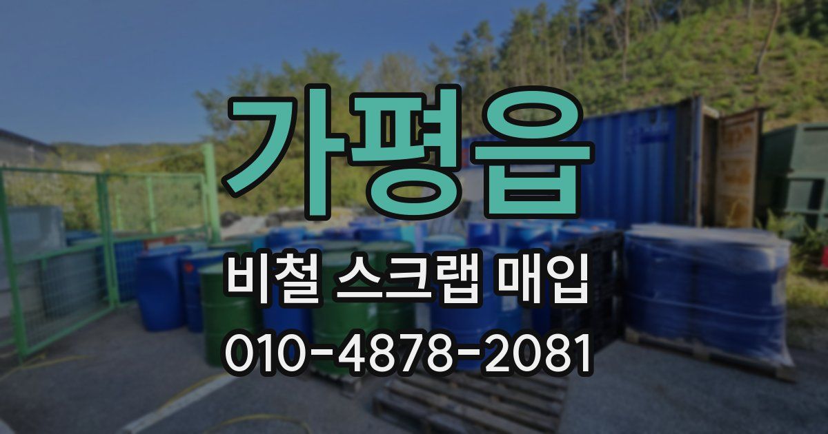 가평읍 비철 스크랩 매입
