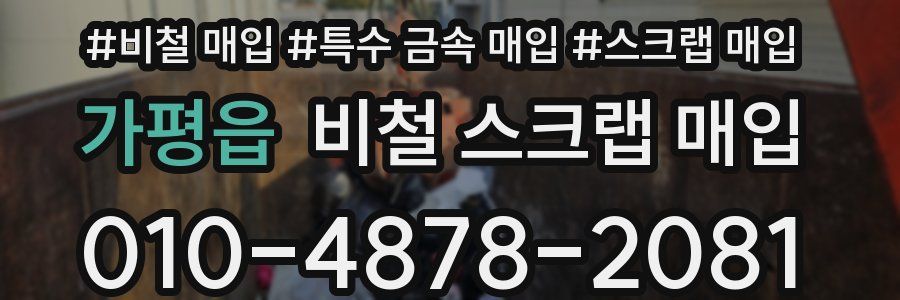 가평읍 비철 스크랩 매입