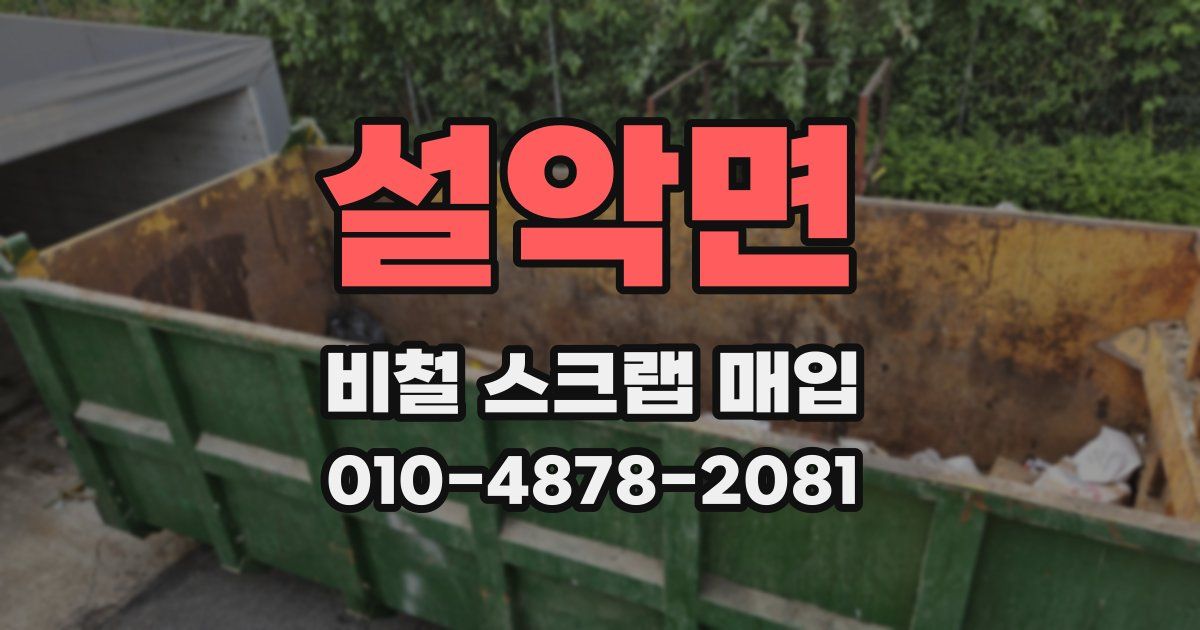 설악면 비철 스크랩 매입