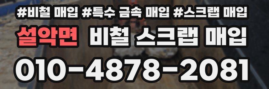 설악면 비철 스크랩 매입