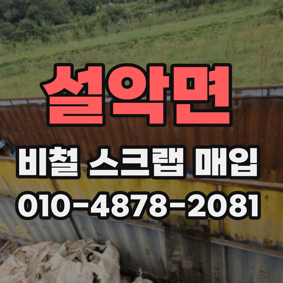 설악면 비철 스크랩 매입