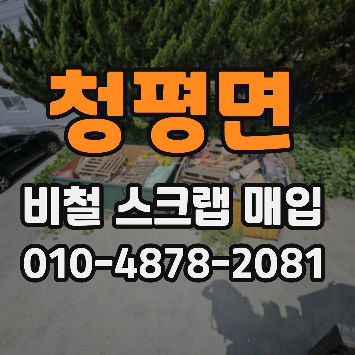 청평면 비철 스크랩 매입