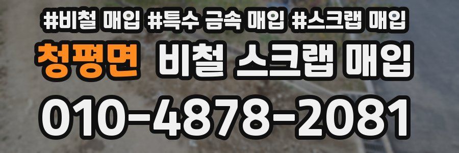 청평면 비철 스크랩 매입