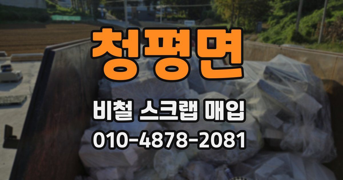 청평면 비철 스크랩 매입