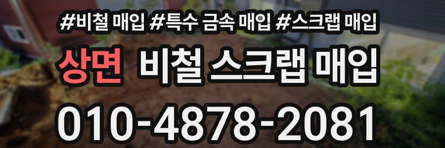 상면 비철 스크랩 매입