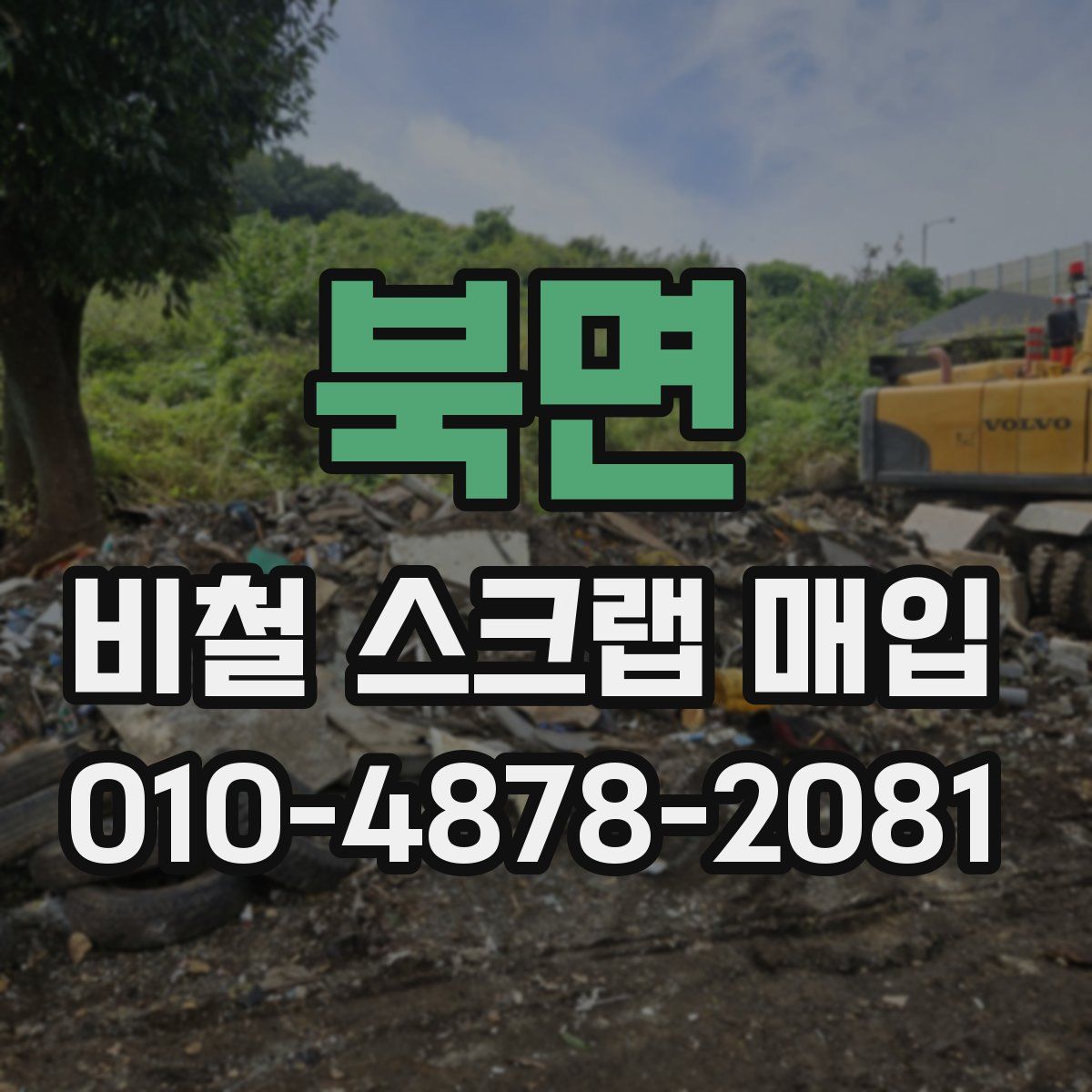 북면 비철 스크랩 매입