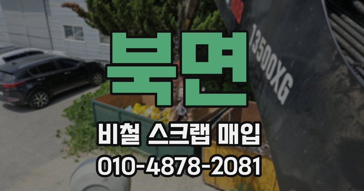 북면 비철 스크랩 매입