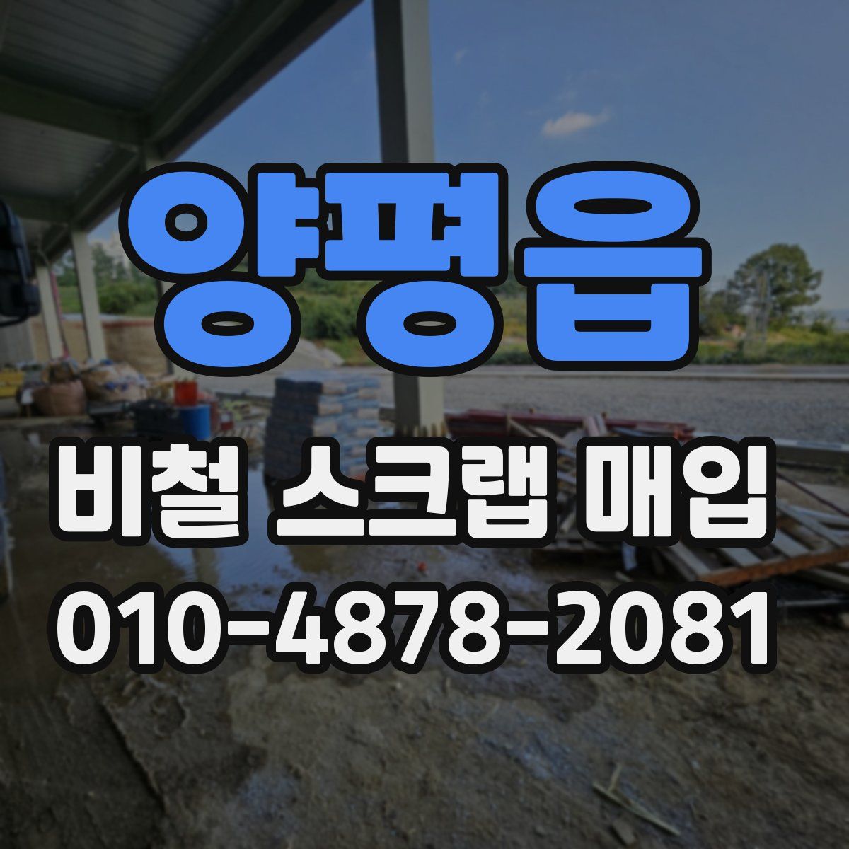 양평읍 비철 스크랩 매입
