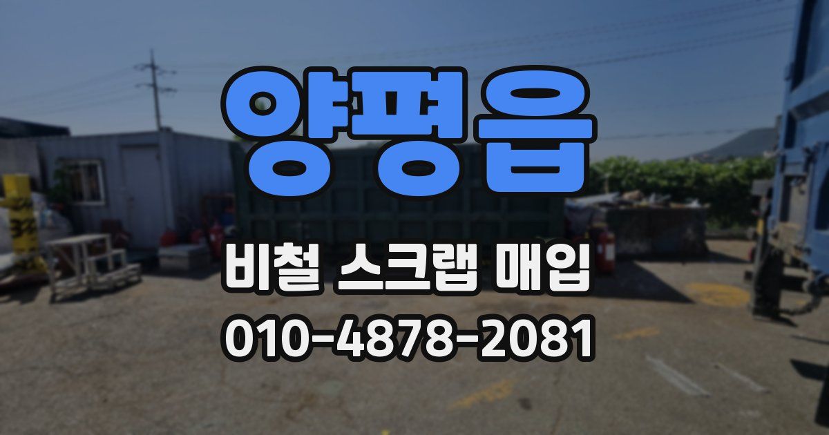 양평읍 비철 스크랩 매입