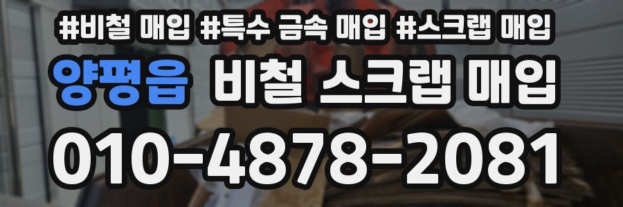 양평읍 비철 스크랩 매입