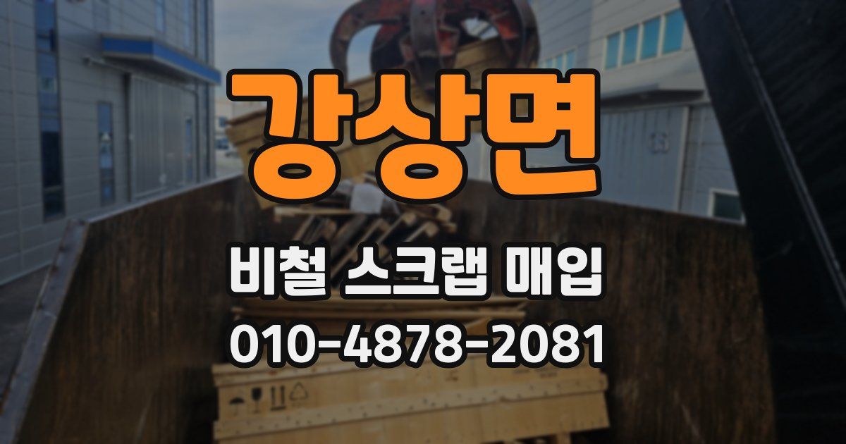 강상면 비철 스크랩 매입
