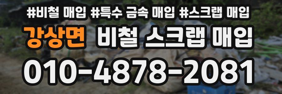 강상면 비철 스크랩 매입