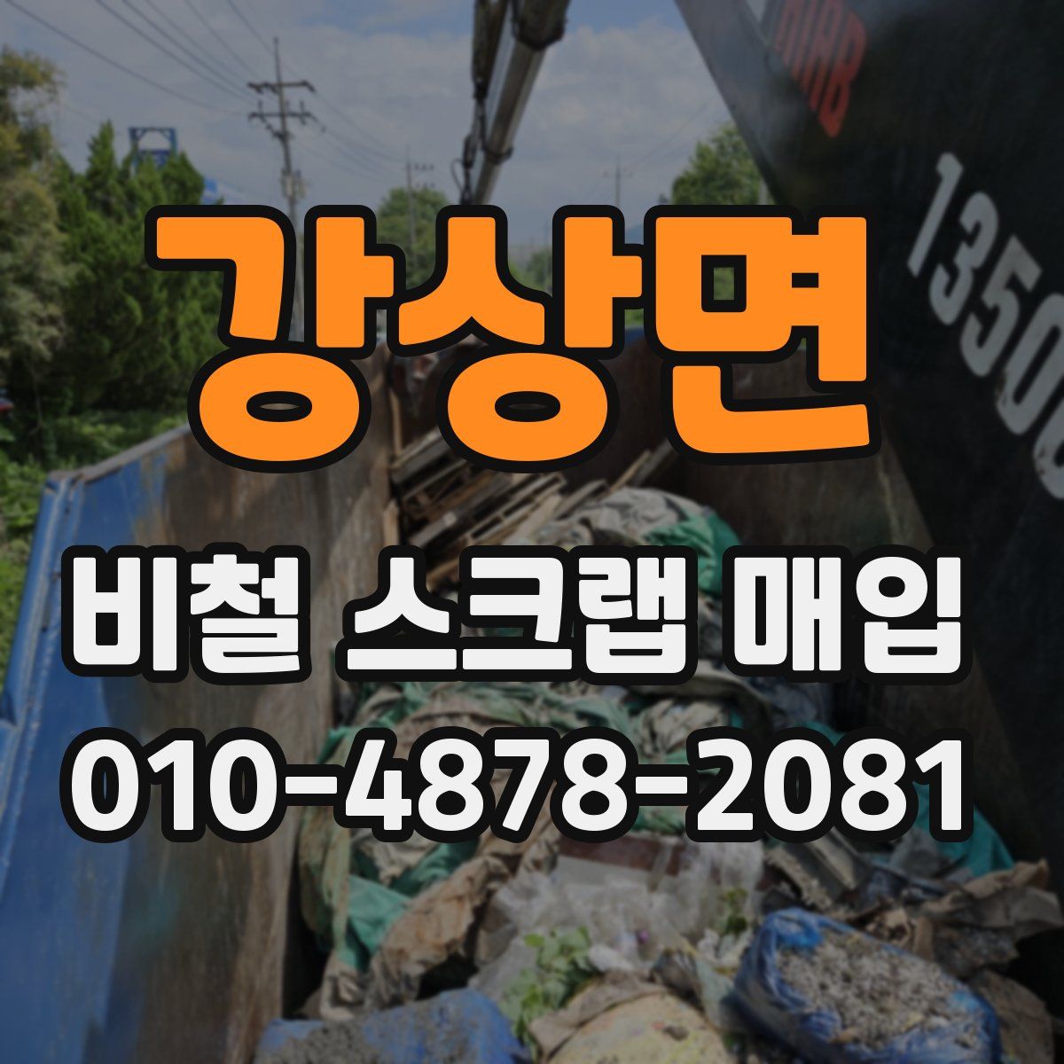 강상면 비철 스크랩 매입