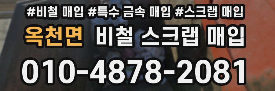 옥천면 비철 스크랩 매입