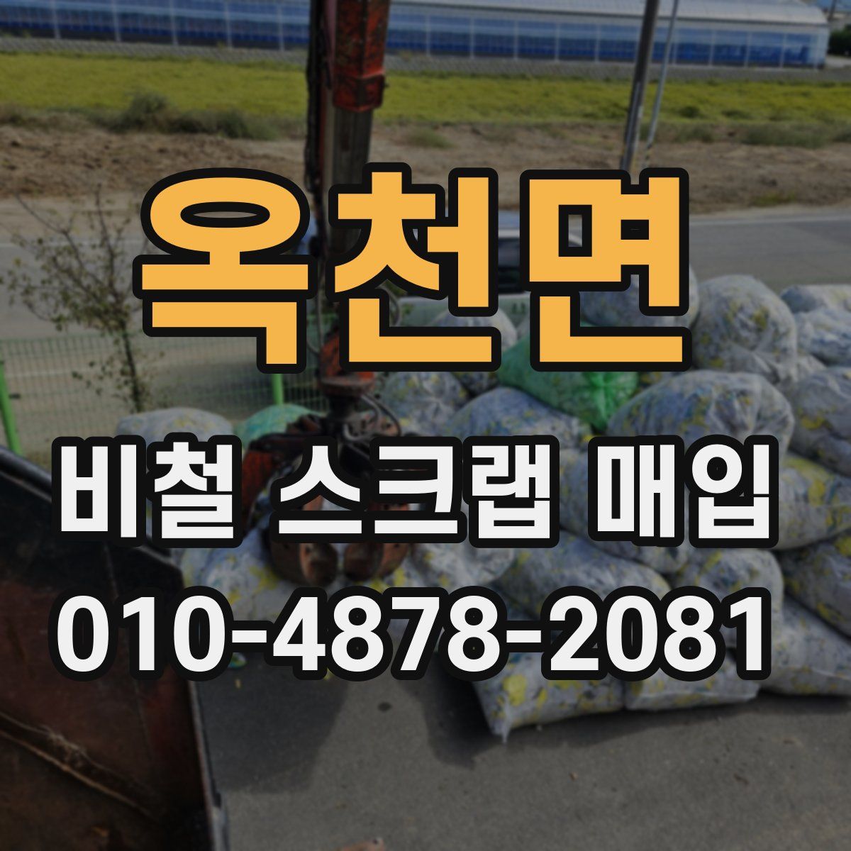 옥천면 비철 스크랩 매입