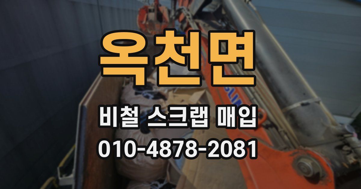 옥천면 비철 스크랩 매입