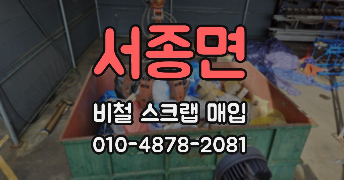 서종면 비철 스크랩 매입